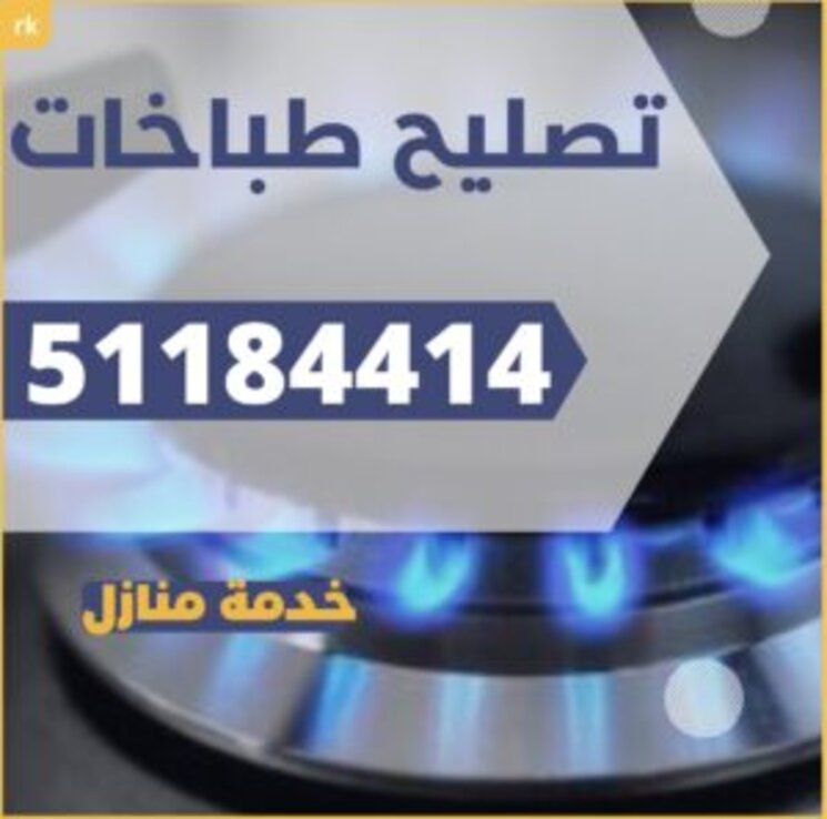 تصليح طباخات الكويت – تصليح جولة – 51184414